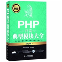 PHP开发典型模块大全(第3版)