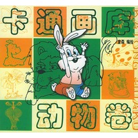 卡通画库(动物卷)