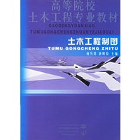 土木工程制图/高等院校土木工程专业教材