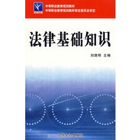 法律基础知识（刘路明）