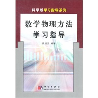 数学物理方法 学习指导