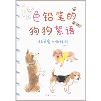 色铅笔的狗狗絮语(风靡亚洲的秋草爱，让你爱上色铅笔、爱上画画、爱上艺术)