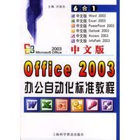 中文版Office 2003办公自动化标准教程
