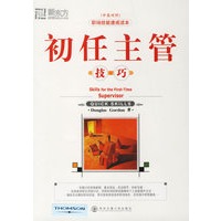 初任主管技巧（7）（中英对照）——新东方大愚职场技能丛书
