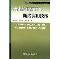 冲击地压预测与防治实用技术