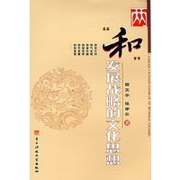 两“和”发展战略的文化思想