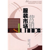 服装市场营销(21世纪职业教育重点专业教材)