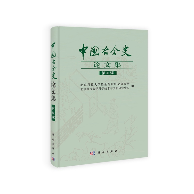 《中国冶金史论文集(第五辑)》北京科技大学冶