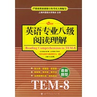 英语专业八级阅读理解（TEM-8）/英语专业轻松应试系列丛书