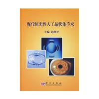 现代屈光性人工晶状体植入术