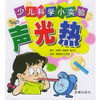 少儿科学小实验.声光热