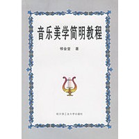 音乐美学简明教程
