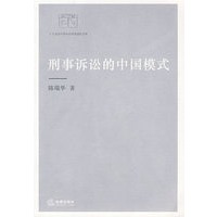 刑事诉讼的中国模式
