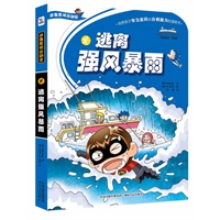 逃离强风暴雨（培养孩子安全意识和自救能力的漫画书）逃离强风暴雨（培养孩子安全意识和自救能力的漫画书）
