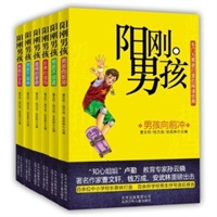 阳刚男孩系列（套装共6册）——著名作家曹文轩、钱万成、安武林重磅推出，重塑男孩品格，提升男孩品位，培育担当精神，输送阳刚之气，百余位中小学校长联袂打造，百余所学校男生书写读后感言