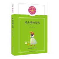绿山墙的安妮/推荐8-10岁学生阅读
