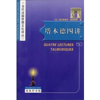 塔木德四讲/当代法国思想文化译丛