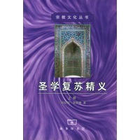圣学复苏精义（上下册）