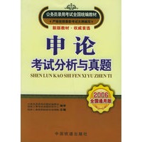 申论考试分析与真题（2006全国通用版）——公务员录用考试全国统编教材