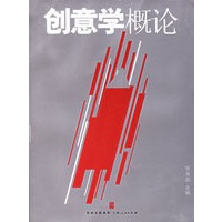 创意学概论