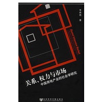 关系、权力与市场