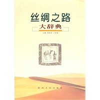 丝绸之路大辞典