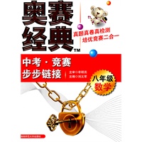 八年级数学：中考·竞赛步步链接/奥赛经典（2011年6月印刷）