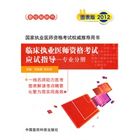 2012年临床执业医师资格考试应试指导（专业分册）