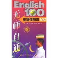 无师自通:英语惯用法100