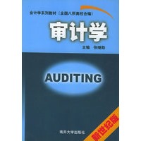 审计学——会计学系列教材（全国八所高校合编）