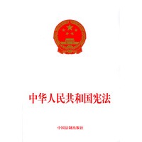 中华人民共和国宪法