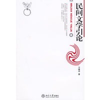 民间文学引论——博雅大学堂·中国语言文学