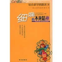站在科学的阳光下—高士其经典科普丛书：细胞的不死精神