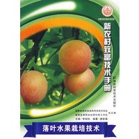 新农村致富技术手册--落叶水果栽培技术