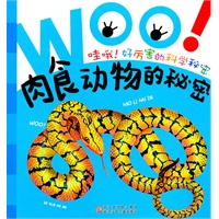 哇哦！好厉害的科学秘密：肉食动物的秘密