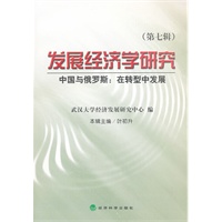 发展经济学研究（第七辑）