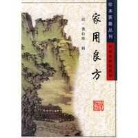 家用良方/珍本医籍丛刊