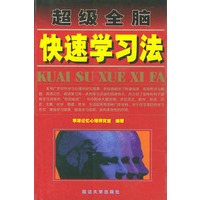 超级全脑:快速学习法\/李源记忆心理研究室 编著