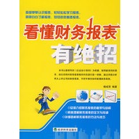 看懂财务报表有绝招