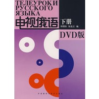 电视俄语（下册）（DVD版）（含4张DVD光盘）