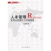 《人本管理——管理品质提升与价值重建》