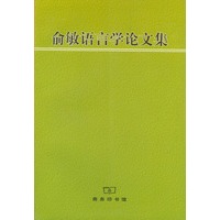 俞敏语言学论文集