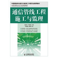 通信管线工程施工与监理
