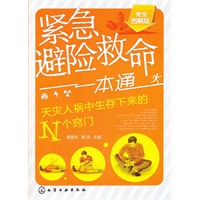 紧急避险救命一本通--天灾人祸中生存下来的N个窍门(完全图解版)