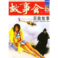 历险故事——故事会爱好者丛书