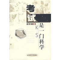 考试是一门科学