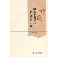 中国服务业发展与财税政策研究