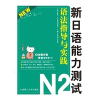新日语能力测试N2语法指导与实践