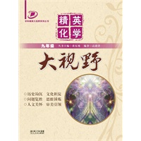 精英化学大视野（九年级）