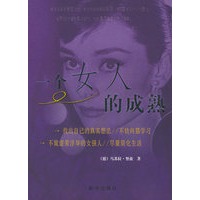 一个女人的成熟